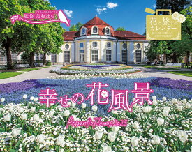 幸せの花風景 Romantic Flowers 2025 （インプレスカレンダー2025） [ 芙和せら ]