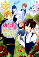 異世界で幼女化したので養女になったり書記官になったりします