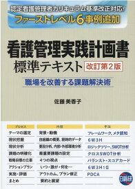 看護管理実践計画書標準テキスト改訂第2版 職場を改善する課題解決術 [ 佐藤美香子 ]