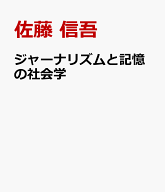 ジャーナリズムと記憶の社会学 戦場体験者なき時代の八月ジャーナリズムへ [ 佐藤 信吾 ]