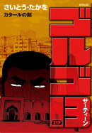 ゴルゴ13（217巻）