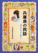 OD＞兵庫県の民話OD版