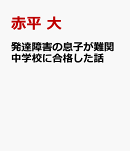 発達障害の息子が難関中学校に合格した話