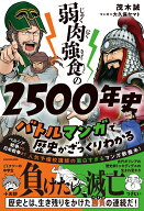 弱肉強食の2500年史 バトルマンガで歴史がざっくりわかる [ 茂木誠 ]