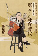 偉人たちの“あったかもしれない”会話で歴史を読み解く！ ガクテンソク奥田の 喋る！鎌倉時代 [ 奥田修…
