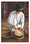 FU-KOさんの　ぶれない暮らし