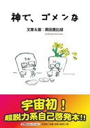 神で、ゴメンな
