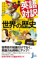 JC新版　英語対訳で読む世界の歴史