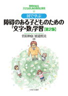 図で学ぶ　障碍のある子どものための「文字・数」学習［第2版］（4） （障碍のある子どものための教育と…