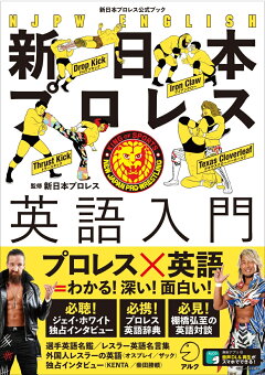 楽天ブックス 新日本プロレス英語入門 新日本プロレス公式ブック 新日本プロレス 本 楽天ブックス 新日本プロレス英語入門 新日本プロレス公式ブック 新日本プロレス 本