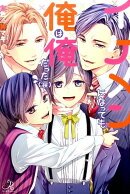 イケメンになっても俺は俺だった(涙)