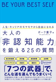 大人の「非認知能力」を鍛える25の質問 [ ボーク重子 ]
