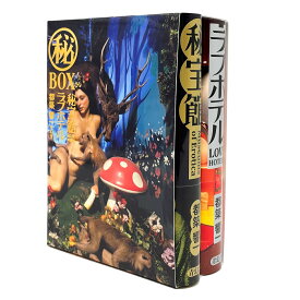 「秘宝館」「ラブホテル」特装版　マル秘BOX　全2冊 [ 都築響一 ]