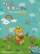 ゆる〜りギター気分　やさしくはじめるソロギター　J-POP編（1）　CD付き