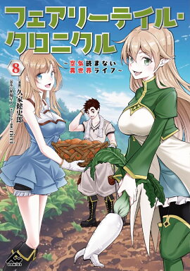 フェアリーテイル・クロニクル 〜空気読まない異世界ライフ〜 8