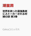 世界を救った最強勇者にストーカーされる村娘の話 第3巻
