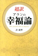 超訳アランの幸福論