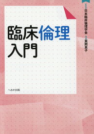 臨床倫理入門 [ 日本臨床倫理学会 ]