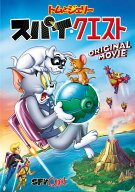 トムとジェリー スパイ・クエスト [ 肝付兼太 ]