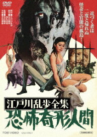 江戸川乱歩全集 恐怖奇形人間 [ (邦画) ]