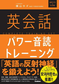 英会話パワー音読トレーニング [ 横山 カズ ]