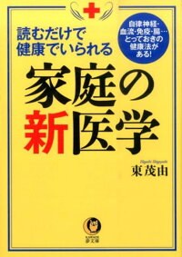 読むだけで健康でいられる家庭の新医学　（Kawade夢文庫）