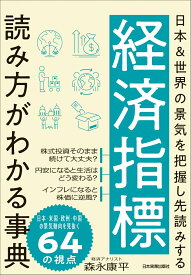 経済指標 読み方がわかる事典 日本＆世界の景気を把握し先読みする [ 森永 康平 ]