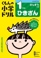 1年生ひきざん （くもんの小学ドリル算数）