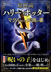 超解読ハリー・ポッター