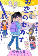 おかあさん、お空のセカイのはなしをしてあげる！2 [ 竹内文香 ]