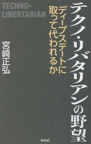 テクノ・リバタリアンの野望