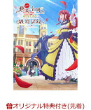 【楽天ブックス限定先着特典】自称悪役令嬢な婚約者の観察記録。 DVD BOX(内容未定)