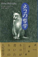 【バーゲン本】ネコの哲学
