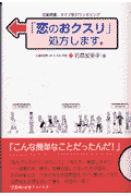 「恋のおクスリ」処方します。