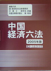 楽天ブックス: 中国経済六法（2003年版） - 射手矢好雄 