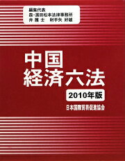 楽天ブックス: 中国経済六法（2003年版） - 射手矢好雄 