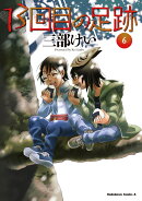 13回目の足跡　（6）