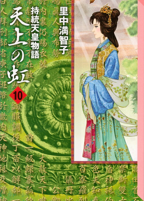 楽天ブックス: 天上の虹（10） - 里中 満智子 - 9784063709308 : 本