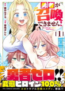 勇者が召喚できません！（1）