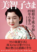 美智子さま 昭和・平成・令和 89年の歩み
