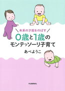 未来の才能をのばす 0歳と1歳のモンテッソーリ子育て