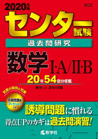 センター試験過去問研究　数学1・A／2・B （2020年版　センター赤本シリーズ　602） [ 教学社編集部 ]