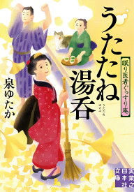 うたたね湯呑　眠り医者ぐっすり庵 （実業之日本社文庫） [ 泉　ゆたか ]