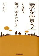 「家を買う。」その前に知っておきたいこと