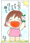 日和ちゃんとさっちーからのほっこり便り。