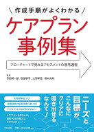 作成手順がよくわかる　ケアプラン事例集 アローチャートで見えるアセスメントの思考過程 [ 石田 英一郎 ]