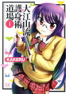 大江山流護身術道場（1）