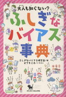 大人も知らない？　ふしぎなバイアス事典