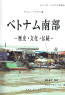 ベトナム南部ー歴史・文化・伝統ー
