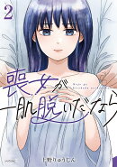 喪女が一肌脱いだなら（2）